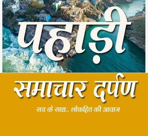 pahadi samachar darpan news